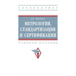 Метрология, стандартизация и сертификация. Учебное пособие