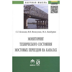 Мониторинг технического состояния и продление жизненного цикла мостовых переездов на каналах: Монография.