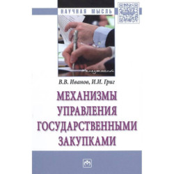 Механизмы управления государственными закупками. Монография
