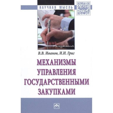 Механизмы управления государственными закупками. Монография