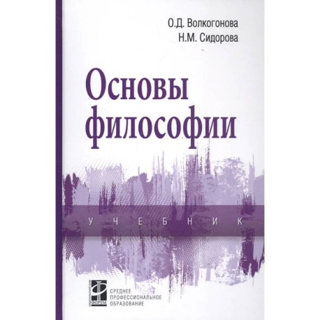 Основы философии: Учебник