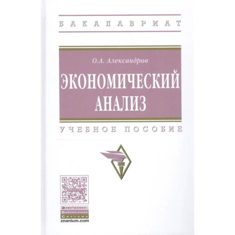 Экономический анализ. Учебное пособие