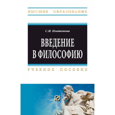 Введение в философию: Учебное пособие