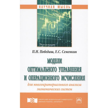 Модели оптимального управления и операционного исчисления для многокритериального анализа экономических систем