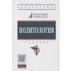 Политология: Учебник