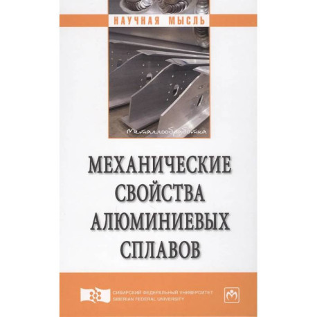 Механические свойства алюминиевых сплавов: Монография