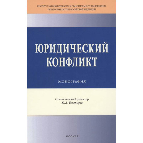 Юридический конфликт: Монография