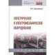Электрическое и электромеханическое оборудование: Учебник