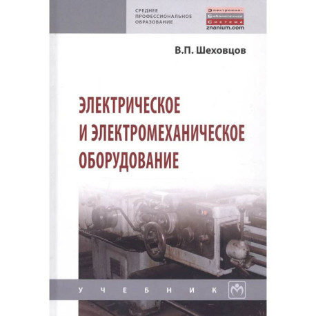 Электрическое и электромеханическое оборудование: Учебник