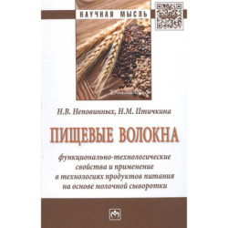 Пищевые волокна:  функционально-технологические свойства: Монография