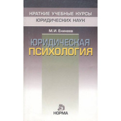 Юридическая психология: Краткий курс