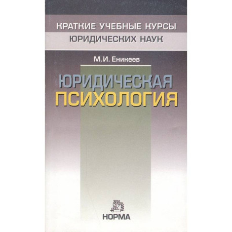 Юридическая психология: Краткий курс