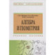 Алгебра и геометрия: Уч.пособие