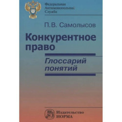 Конкурентное право: глоссарий понятий