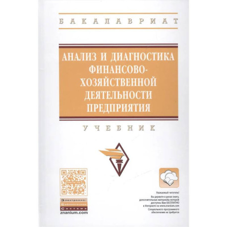 Анализ и диагностика финансово-хозяйственной деятельности предприятия: Учебник