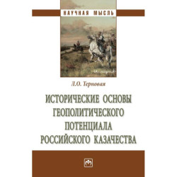 Исторические основы геополитического потенциалароссийского казачества. Монография.