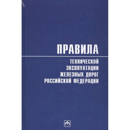 Правила технической эксплуатации Ж/Д РФ