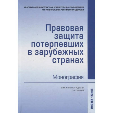 Правовая защита потерпевших в зарубежных странах: Монография