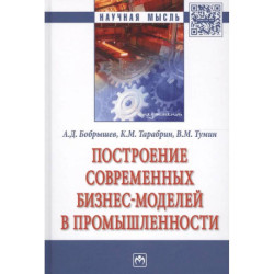 Построение современных бизнес-моделей в промышленности. Монография
