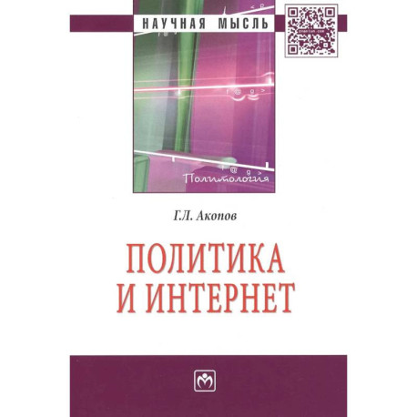 Политика и Интернет: Монография