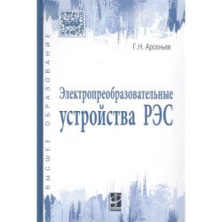 Электропреобразовательные устройства РЭС. Учебник