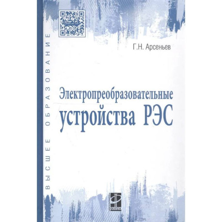 Электропреобразовательные устройства РЭС. Учебник