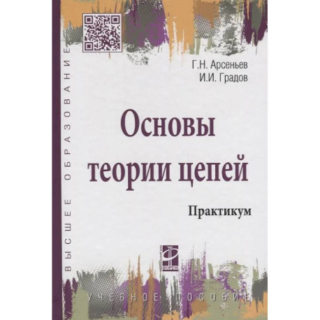 Основы теории цепей: Практикум: Уч.пособие