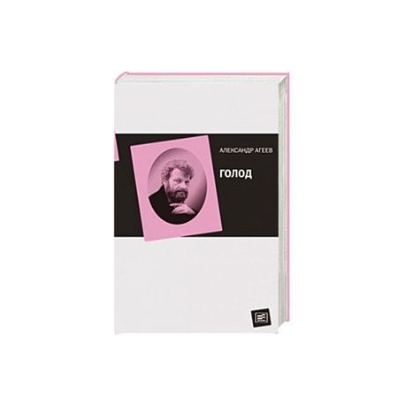 Голод