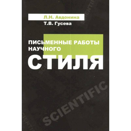 Письменные работы научного стиля: Учебное пособие