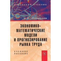 Экономико-математические модели и прогнозирование рынка труда. Учебное пособие