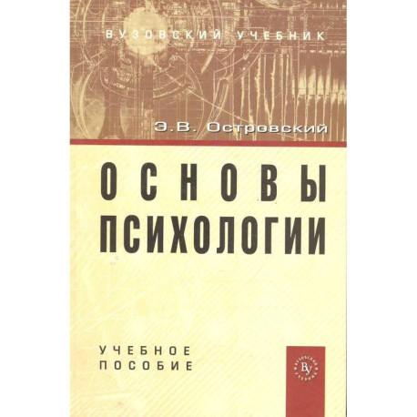 Основы психологии: Учебное пособие