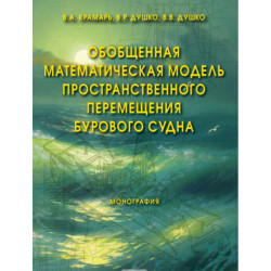 Обобщенная математическая модель пространственного перемещения бурового судна. Монография