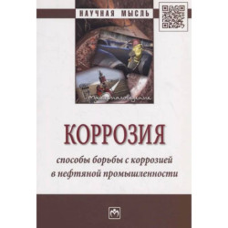 Коррозия. Способы борьбы с коррозией в нефтяной промышленности: Монография