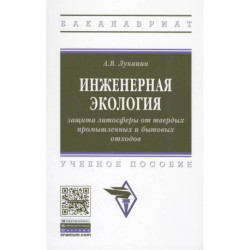 Инженерная экология: защита литосферы от твердых промышленных и бытовых отходов. Учебное пособие