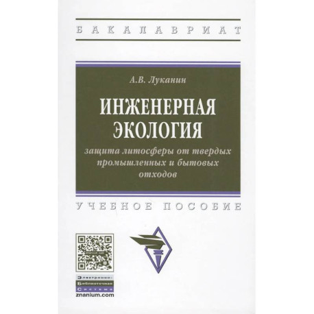 Инженерная экология: защита литосферы от твердых промышленных и бытовых отходов. Учебное пособие