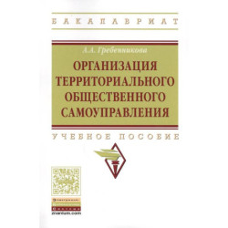 Организация территориального общественного самоуправления