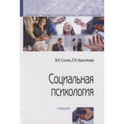 Социальная психология: Учебник