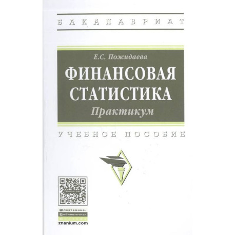 Финансовая статистика. Практикум.