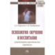 Психология обучения и воспитания Гуманитарная христианская парадигма Монография