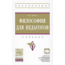 Философия для педагогов