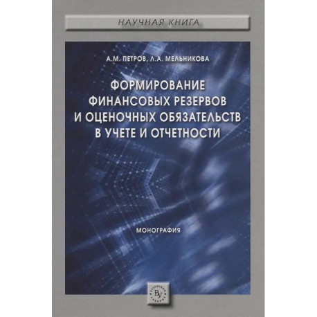 Формирование финансовых резервов и оценочных обязательств в учете и отчетности. Монография