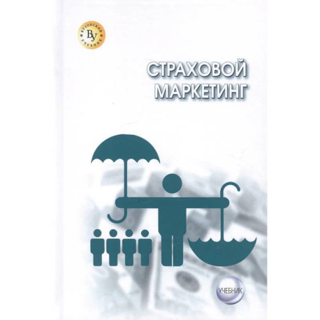 Страховой маркетинг