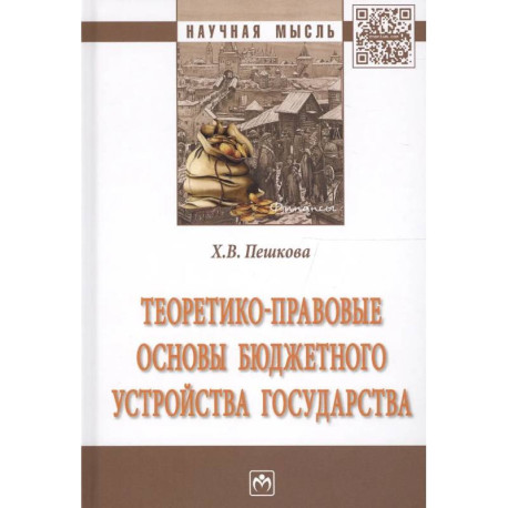Теоретико-правовые основы бюджетного устройства государства