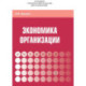 Экономика  организации: Уч.