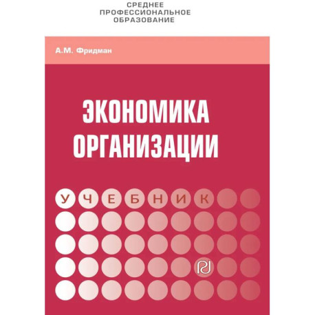 Экономика  организации: Уч.