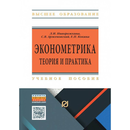 Эконометрика. Теория и практика