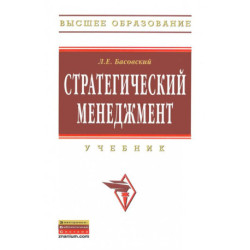 Стратегический менеджмент. Учебник