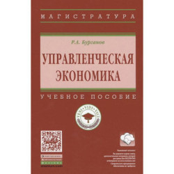 Управленческая экономика: Учебное пособие