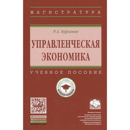 Управленческая экономика: Учебное пособие