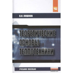 Теоретические основы теплотехники